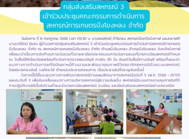กลุ่มส่งเสริมสหกรณ์ 3 เข้าร่วมประชุมคณะกรรมการดำเนินการ ... พารามิเตอร์รูปภาพ 10